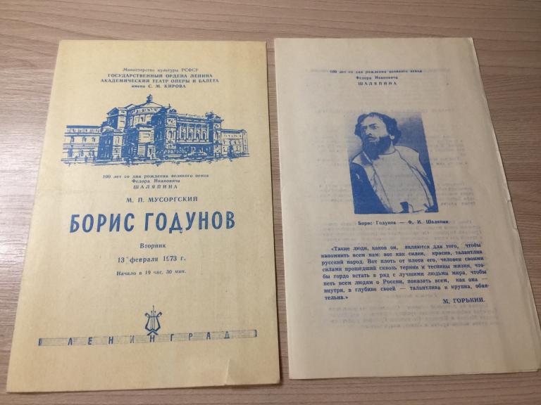 Академический театр оперы и балета. Борис Годунов Программка. Театральная программа. Театр Программа
