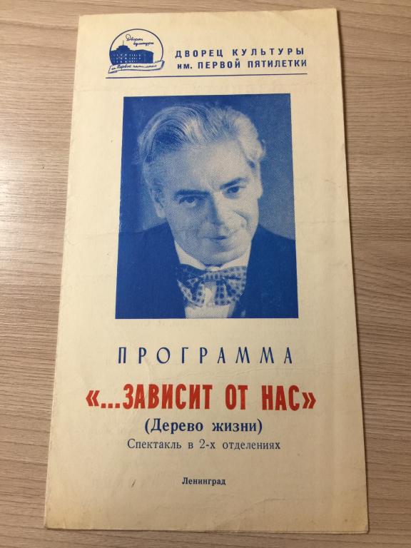 Аркадий Райкин Программка. Зависит от нас. Аркадий Райкин. Театральная программа. Театр Программка