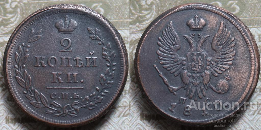 2 копейки 1810 года СПБ-ПС. Правдоподобная копия редкой монеты. Видео !