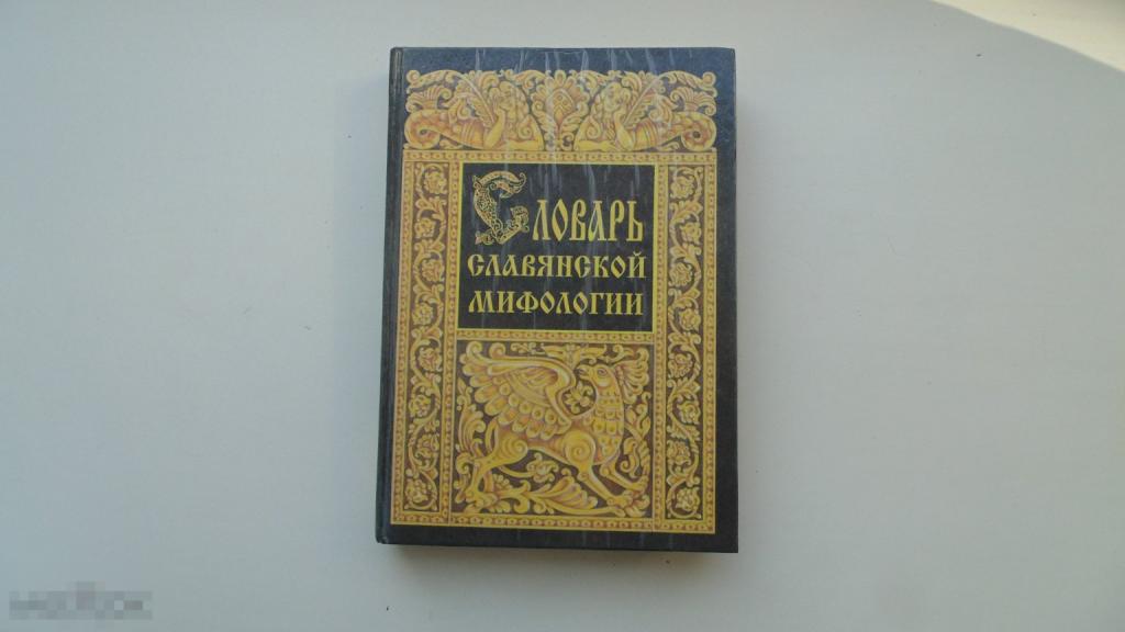 Книга Е.Грушко, Ю.Медведев. Словарь славянской мифологии. (1995г.)