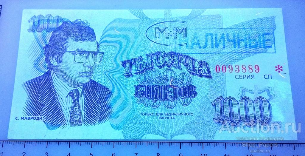 1000 билетов МММ 3 выпуск синий НАЛИЧНЫЕ без УФ БАБОЧКИ UNC