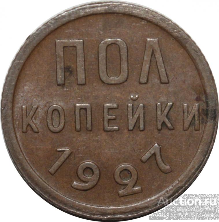 СССР Полкопейки 1927 года (00332)