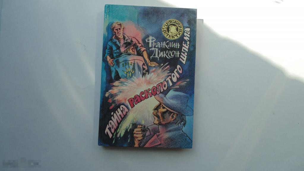 Книга Франклин Диксон. Тайна расколотого шлем. Детский детектив (М., 1995г.)