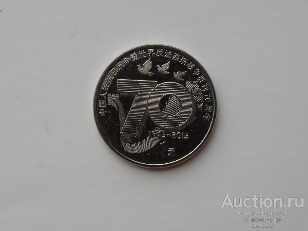 Китай 1 юань 2015г.