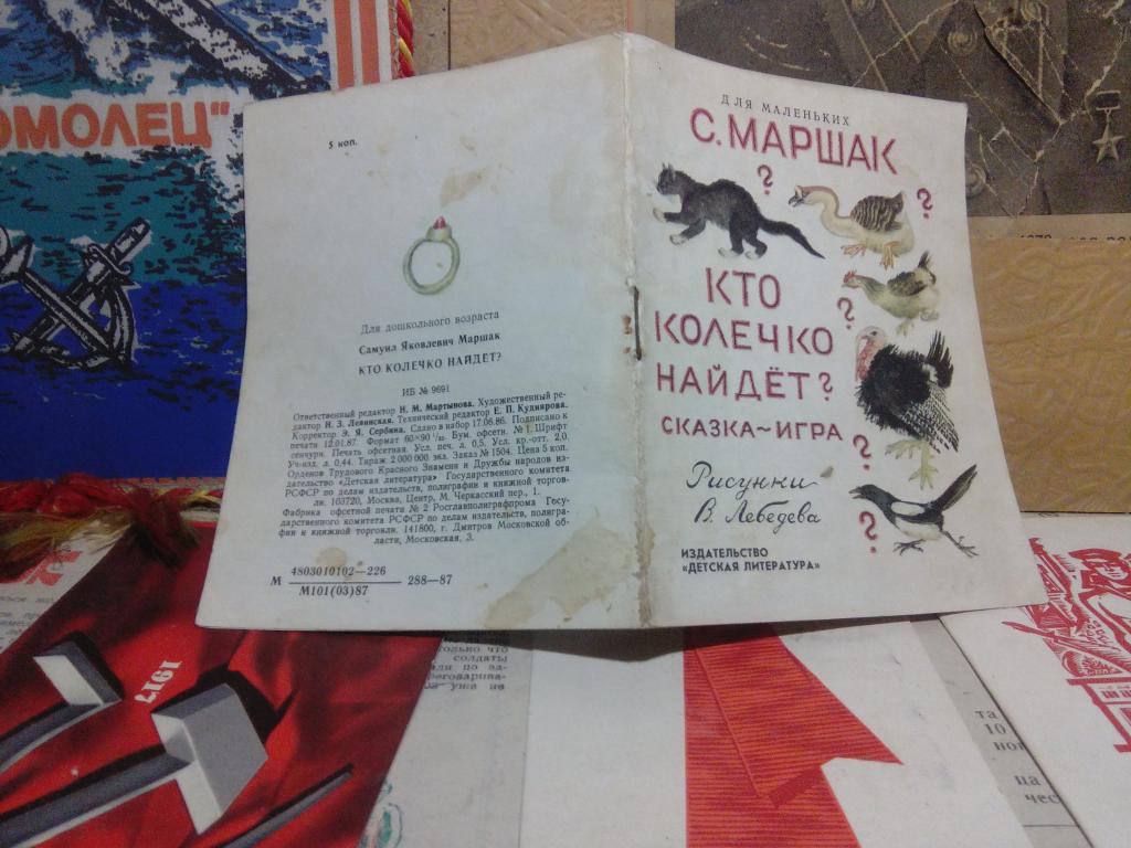 Книжка-малышка.С.Маршак.Кто колечко найдет?.Москва.1987г.СССР