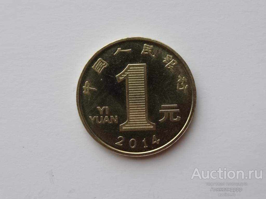 Китай 1 юань 2014г.