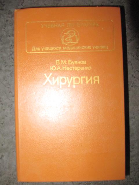 Хирургия. Учебник  Буянов В.М., Нестеренко Ю.А.