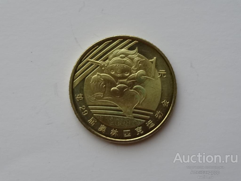 Китай 1 юань 2008г.