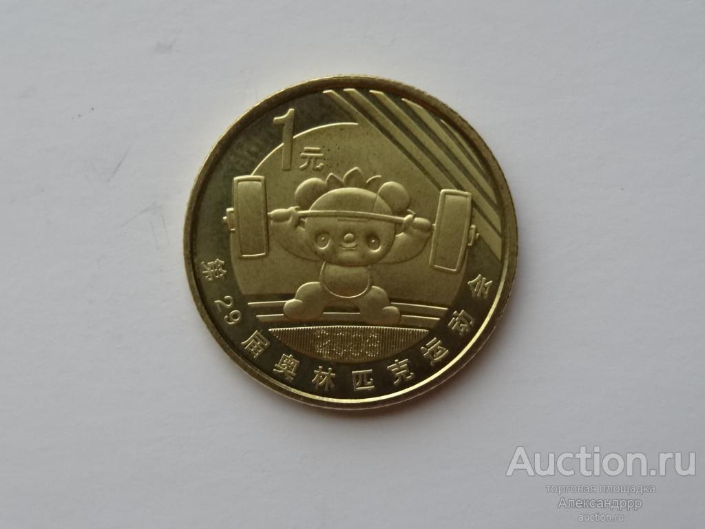 Китай 1 юань 2008г.