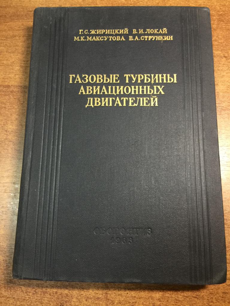 1963 г. Газовые турбины авиационных двигателей. Авиация. Газовые турбины. Авиационные двигатели. ЮП