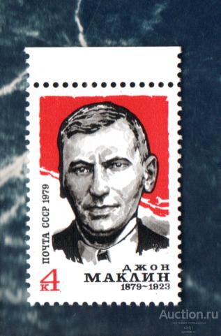 СССР 1979 100-летие со дня рождения Д.Маклина (А7) ** чист