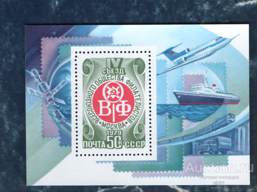 СССР 1979 IV съезд ВОФ Всесоюзное общество филателистов (А7) ** чист БЛОК