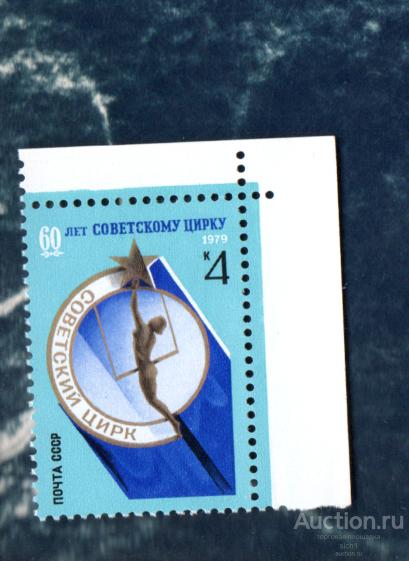 СССР 1979 60 лет советскому цирку (А7) ** чист