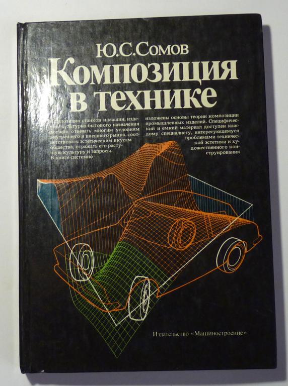 Композиция в технике. Ю.С. Сомов 1987