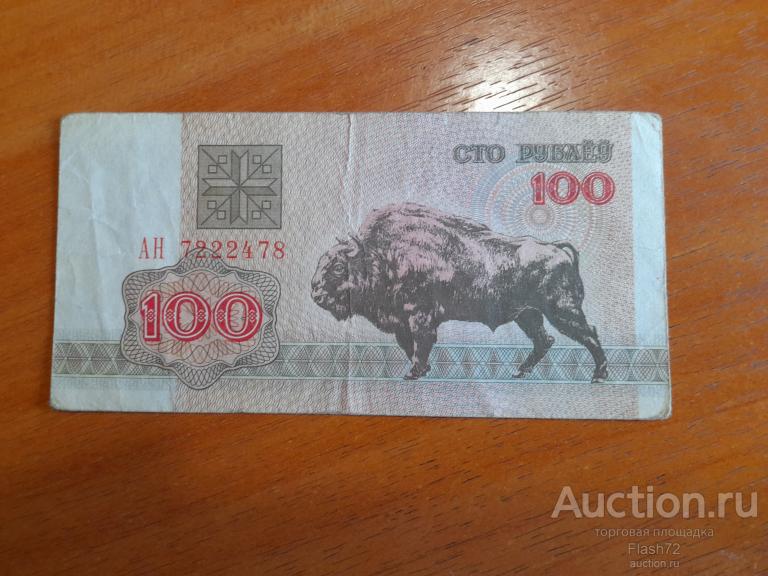 Банкнота 100 рублей 1992 год Беларусь серия АН