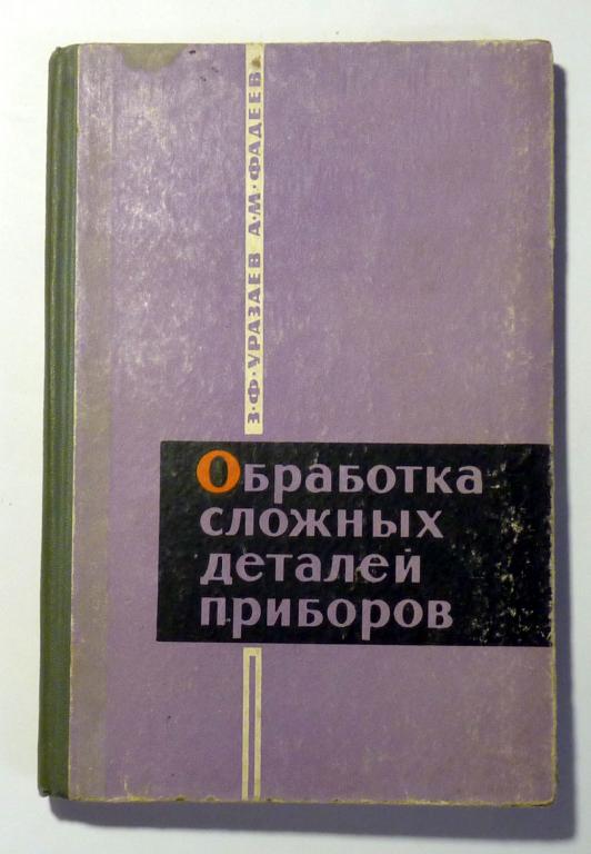 Обработка сложных деталей приборов. Уразаев З. , Фадеев А. 1966