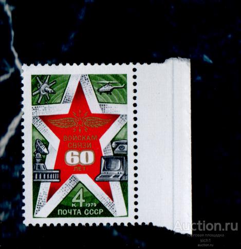 СССР 1979 60-летие войск связи СССР (А7) ** чист ПОЛЕ