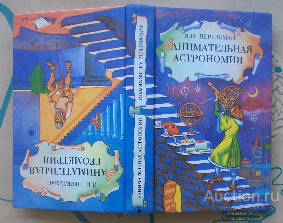 Перельман ЗАНИМАТЕЛЬНАЯ ГЕОМЕТРИЯ ЗАНИМАТЕЛЬНАЯ АСТРОНОМИЯ 1994