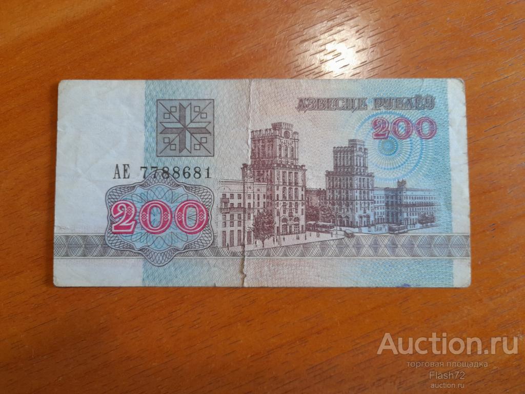 Банкнота 200 рублей 1992 год Беларусь серия АЕ