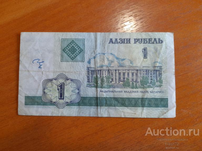 Банкнота 1 рубль 2000 год Беларусь серия ГА