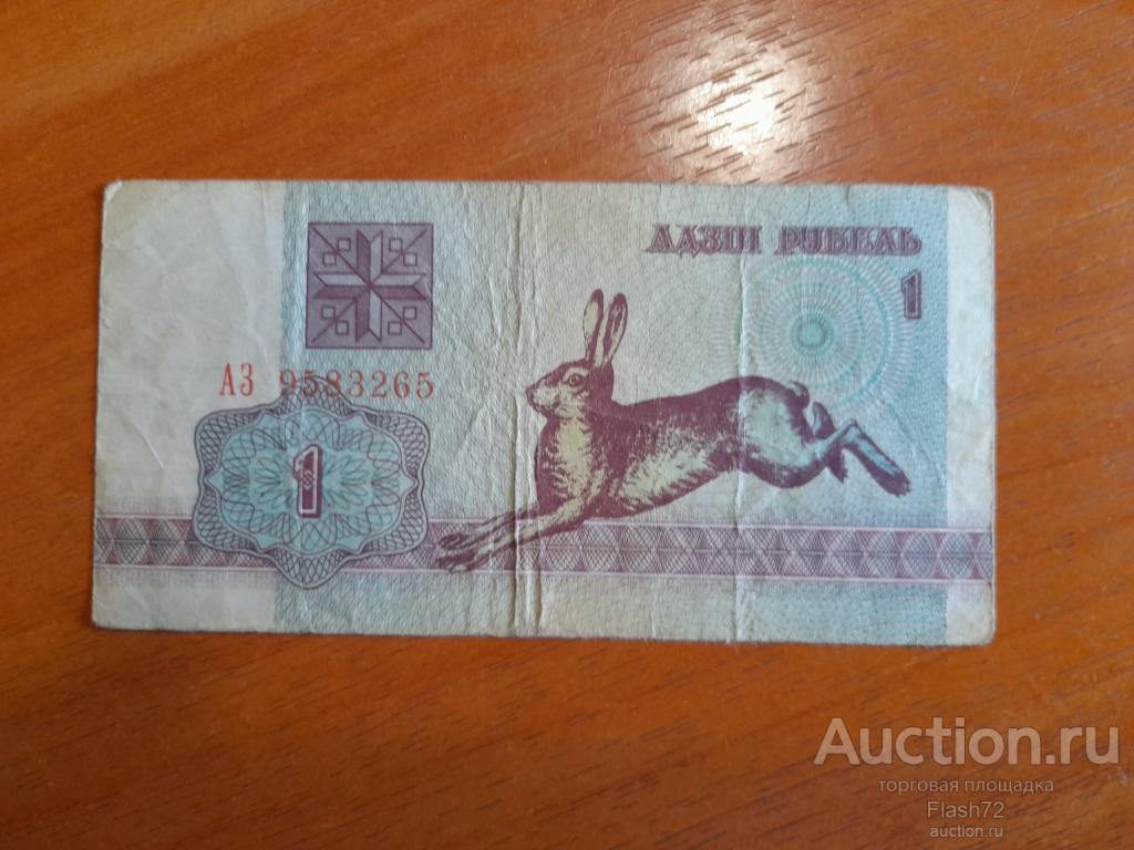 Банкнота 1 рубль 1992 год Беларусь серия АЗ