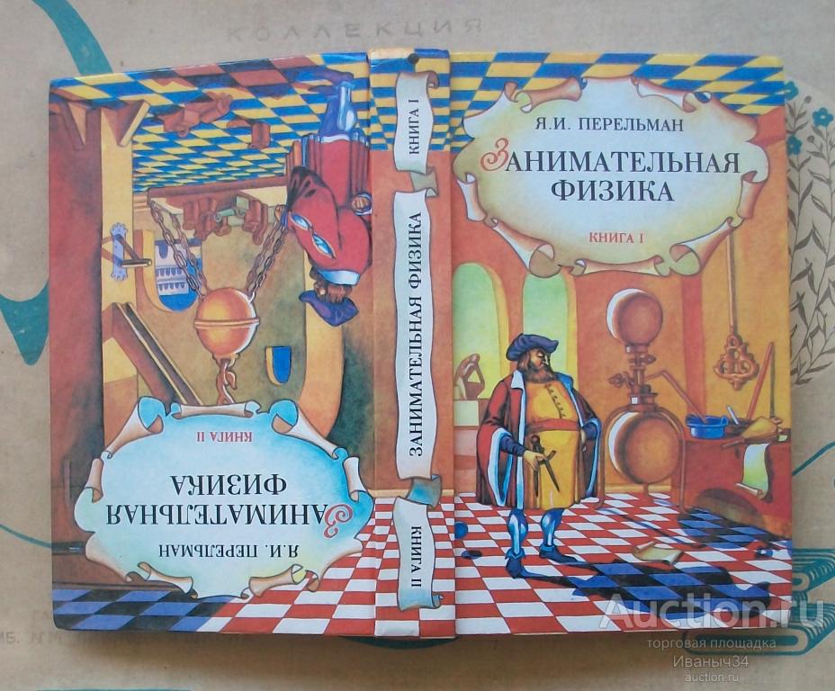 Перельман Занимательная физика 1994 год