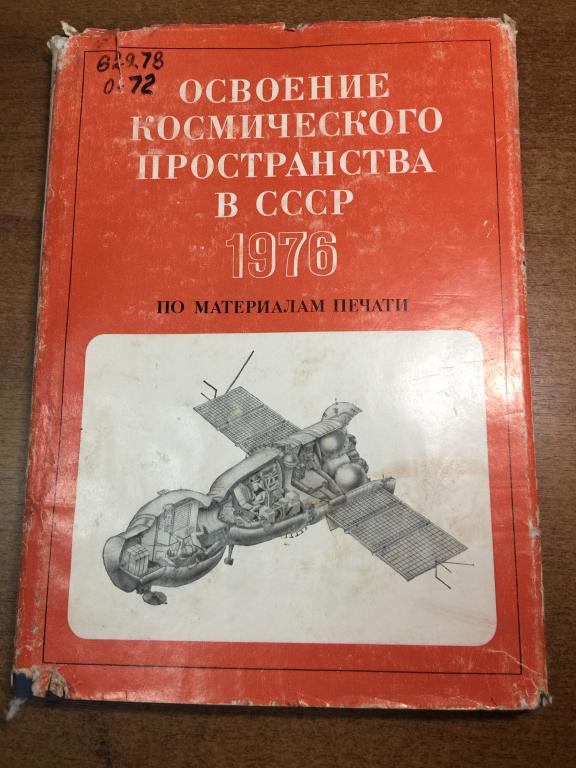 Освоение космического пространства в СССР. Космические аппараты. Космические корабли. Космос. ЮП