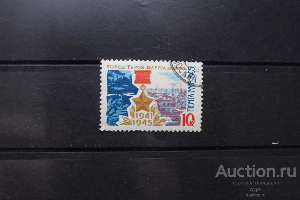 марка СССР 1965 Город-герой Одесса гаш.