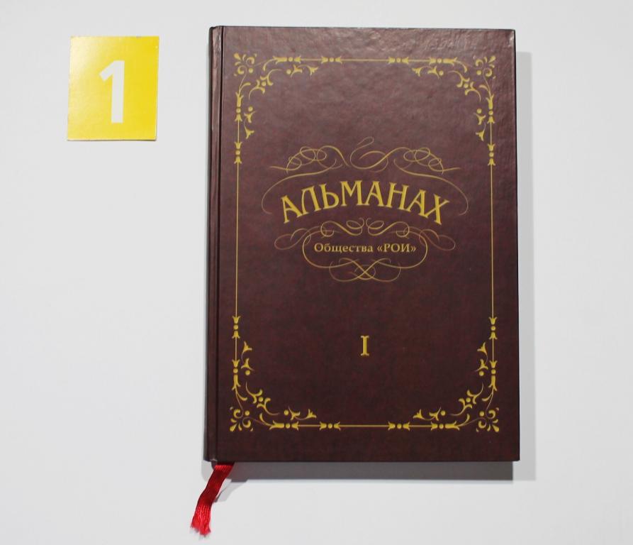 Альманах Общества РОИ. Книга Первая. Москва. 2012 год 283 страницы. #6741