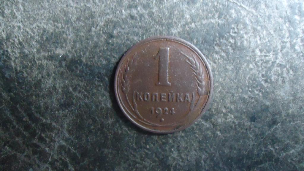 1 копейка 1924 года