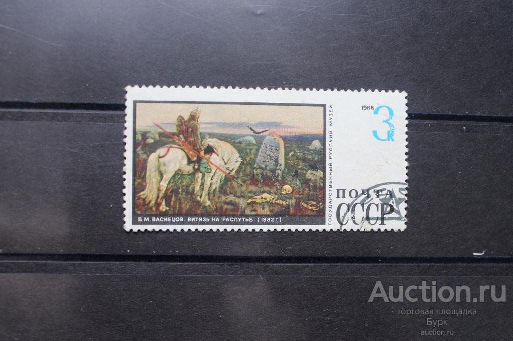 марка СССР 1968 г. Васнецов Витязь на распутье гаш.