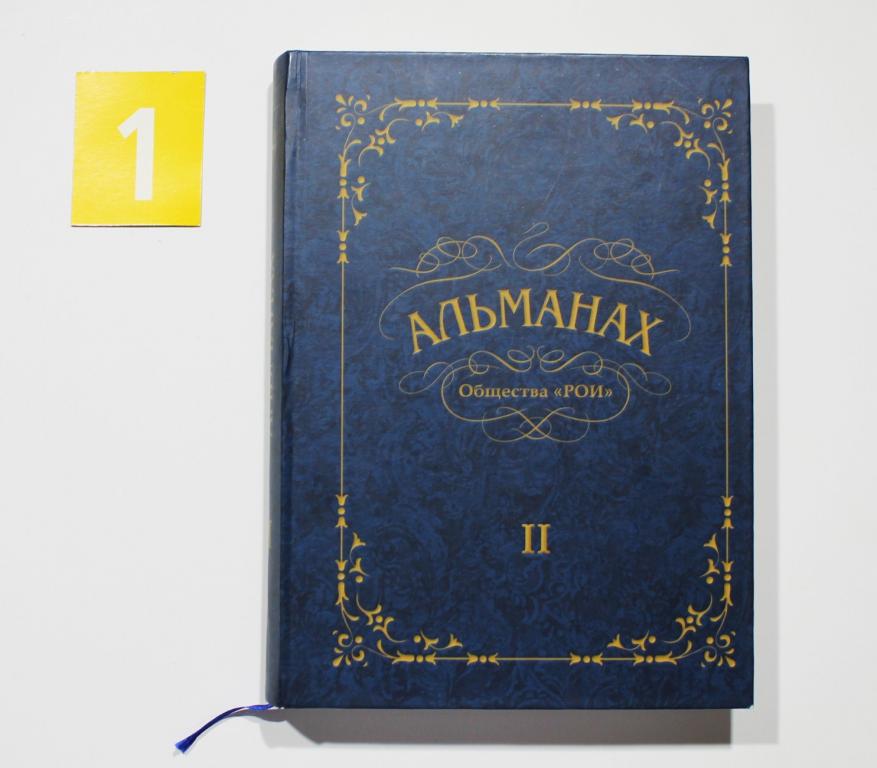 Альманах Общества РОИ. Книга Вторая. Москв. 2014 год .475 страницы # 6742