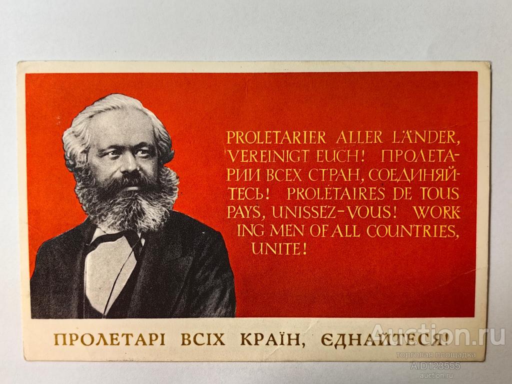 Открытка чистая 1968 г Яковенко Пролетарии всех стран соединяйтесь Мистецтво УССР на украинском
