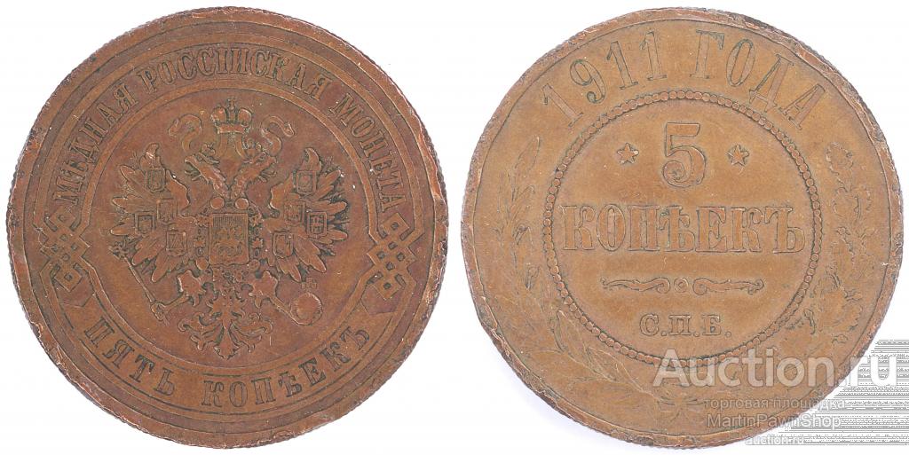 Российская империя - Николай II - 5 копеек - СПБ - 1911, Видео