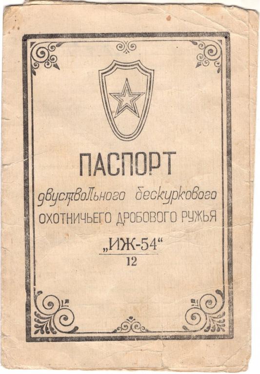 Паспорт (двуствольного бескуркового охотничьего дробового ружья ИЖ 54 (12) 1962 СССР