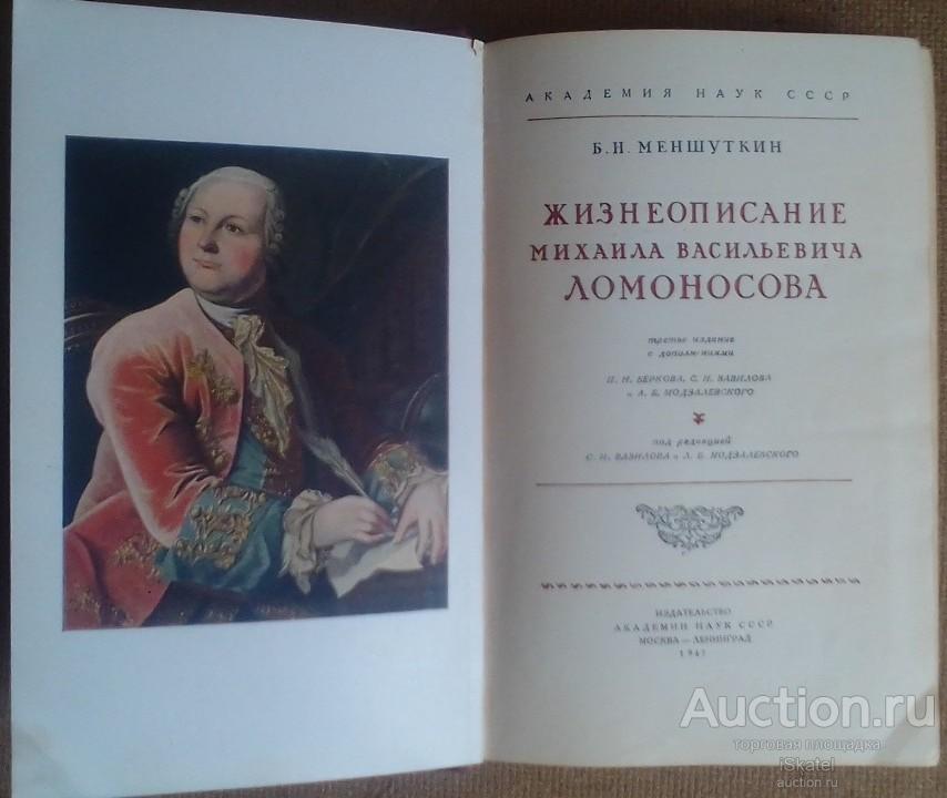 Меншуткин Б.Н. Жизнеописание Михаила Васильевича Ломоносова. 1947