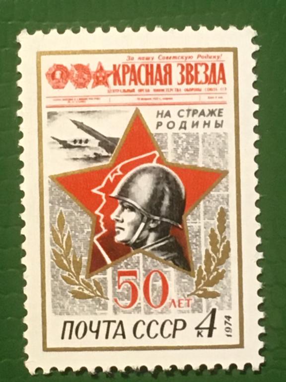 Марка. 50-летие газеты ''Красная Звезда''. СССР 1974 г.