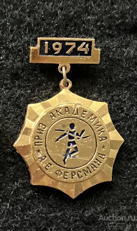 Приз академика Ферсмана. 1974г. ГК ВЛКСМ. Пробег Апатиты-Кировск