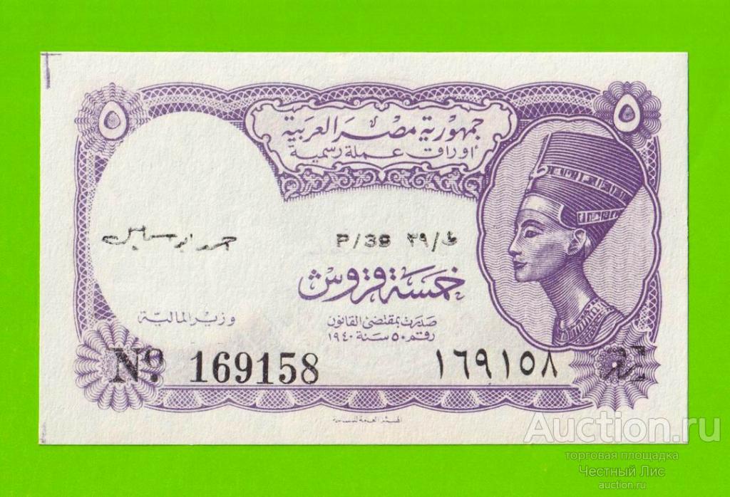 Египет - 5 пиастров - 1971 - Arab Republic of Egypt - подпись: Ahmed Ismael - aUNC!!!