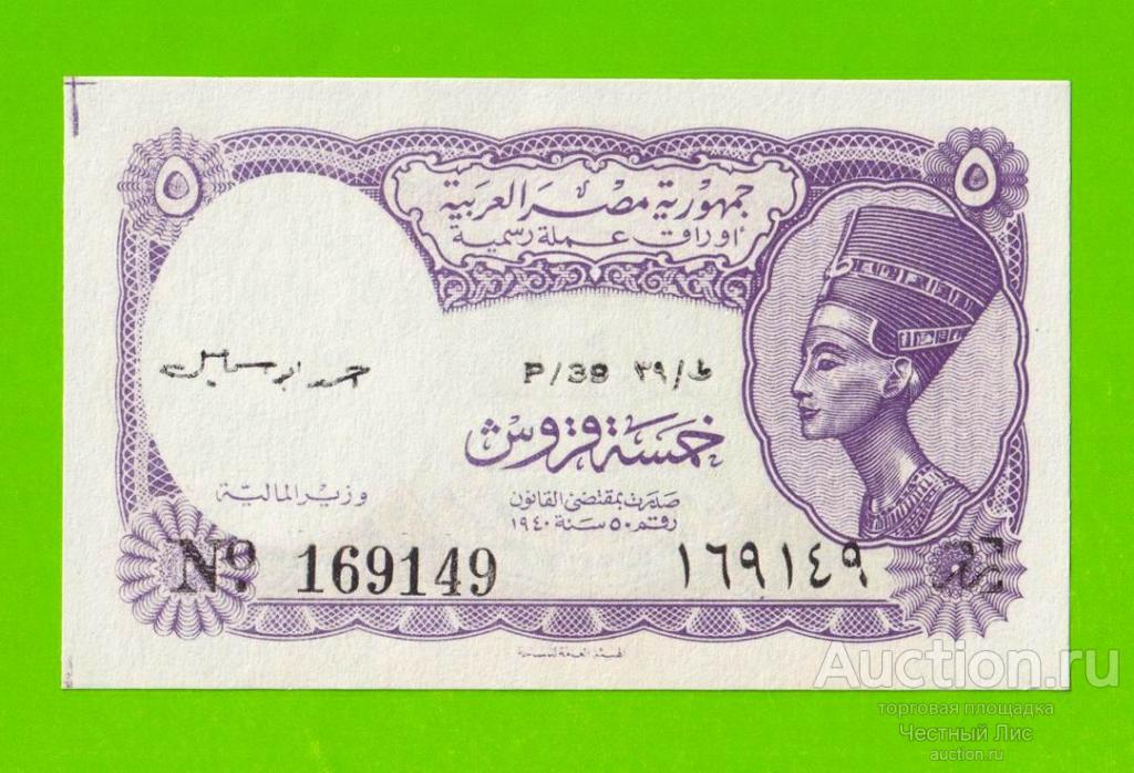 Египет - 5 пиастров - 1971 - Arab Republic of Egypt - подпись: Ahmed Ismael - aUNC!!!