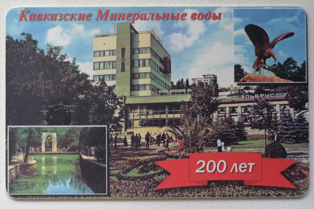 Телефонная карта Ставрополь Кавказские Минеральные Воды 200 лет Почтамт. 300 ед. ЮТК