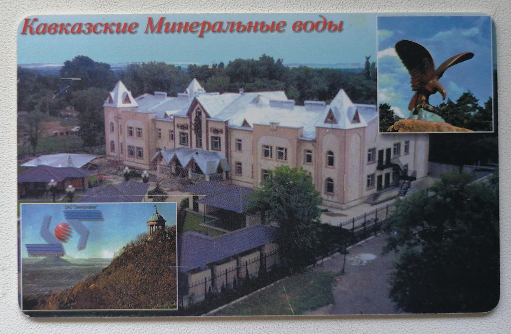 Телефонная карта Ставрополь Кавказские Минеральные Воды Санаторий. 500 ед. Не ЮТК.