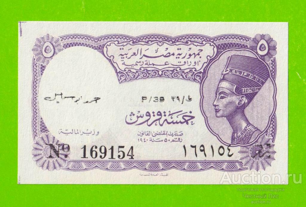 Египет - 5 пиастров - 1971 - Arab Republic of Egypt - подпись: Ahmed Ismael - aUNC!!!