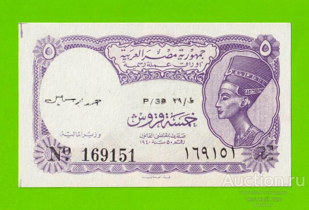 Египет - 5 пиастров - 1971 - Arab Republic of Egypt - подпись: Ahmed Ismael - aUNC!!!