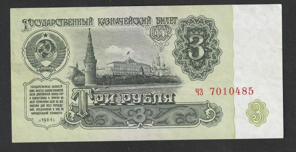 3 рубля 1961 года, серия чз