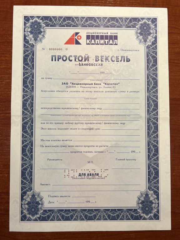 Акц. Банк Капитал (Нижневартовск) простой вексель Образец 199_ год