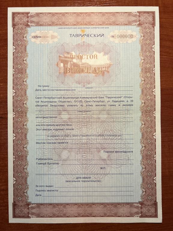СПб АКБ Таврический простой вексель Образец 1997 год