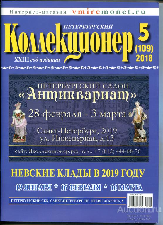Петербургский коллекционер № 5 (109) 2018