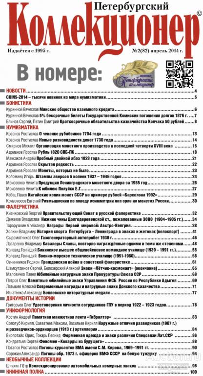 Петербургский коллекционер № 2 (82) 2014 г.