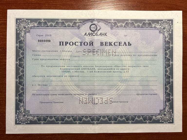 АмоБанк  серия  2791В простой вексель Образец 199_ Год